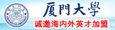 17岁无毛少萝自慰视频私密发出厦门大学诚邀海内外英才加盟